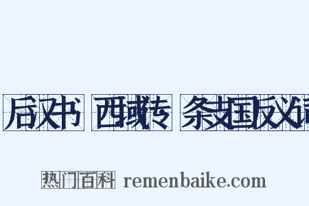 后汉书·西域传·条支国反义词是什么意思的图片